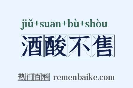 酒酸不售是什么意思的图片